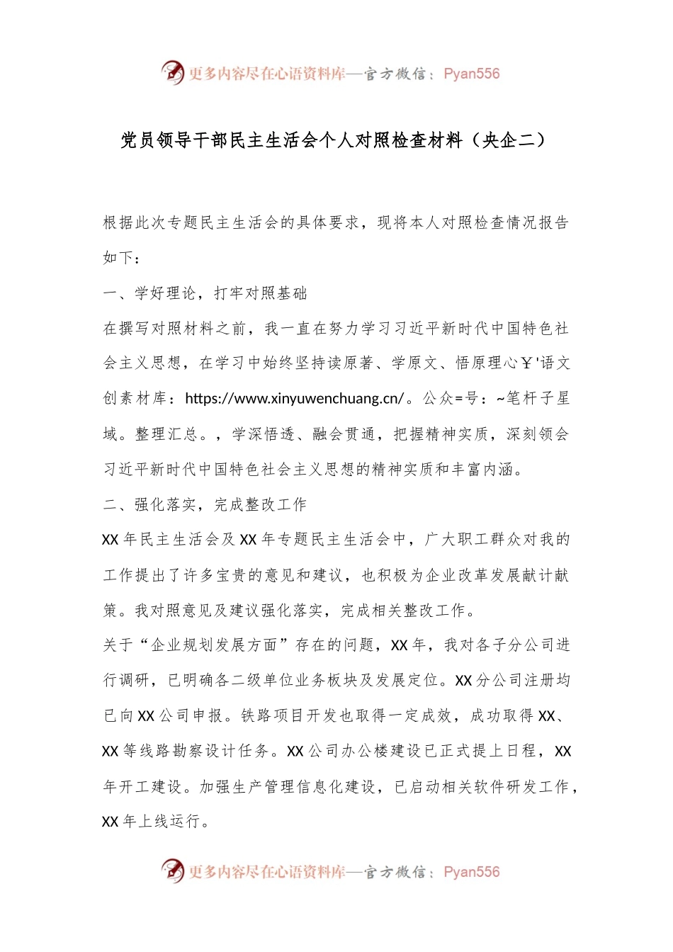 党员领导干部民主生活会个人对照检查材料（央企二）.docx_第1页