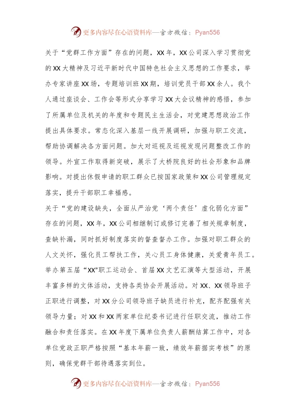 党员领导干部民主生活会个人对照检查材料（央企二）.docx_第2页