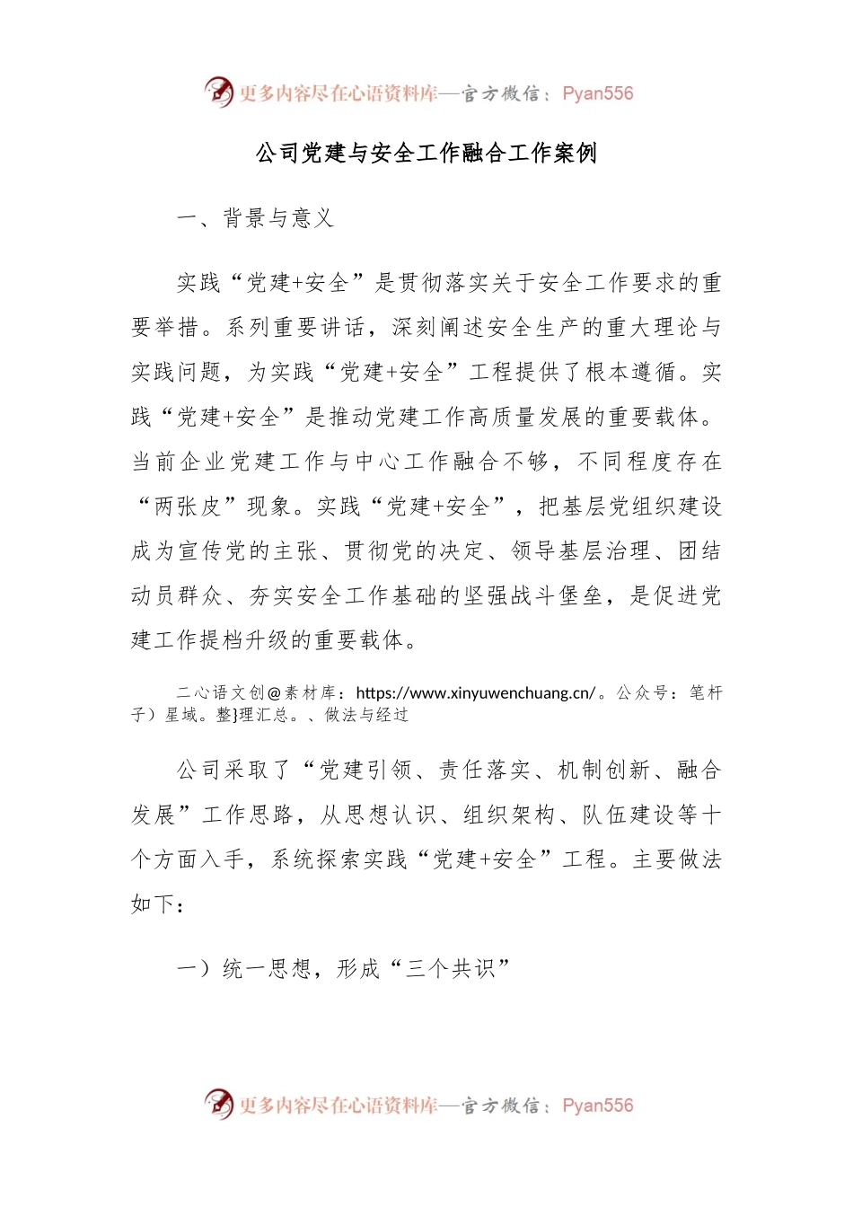 公司党建与安全工作融合工作案例.docx_第1页