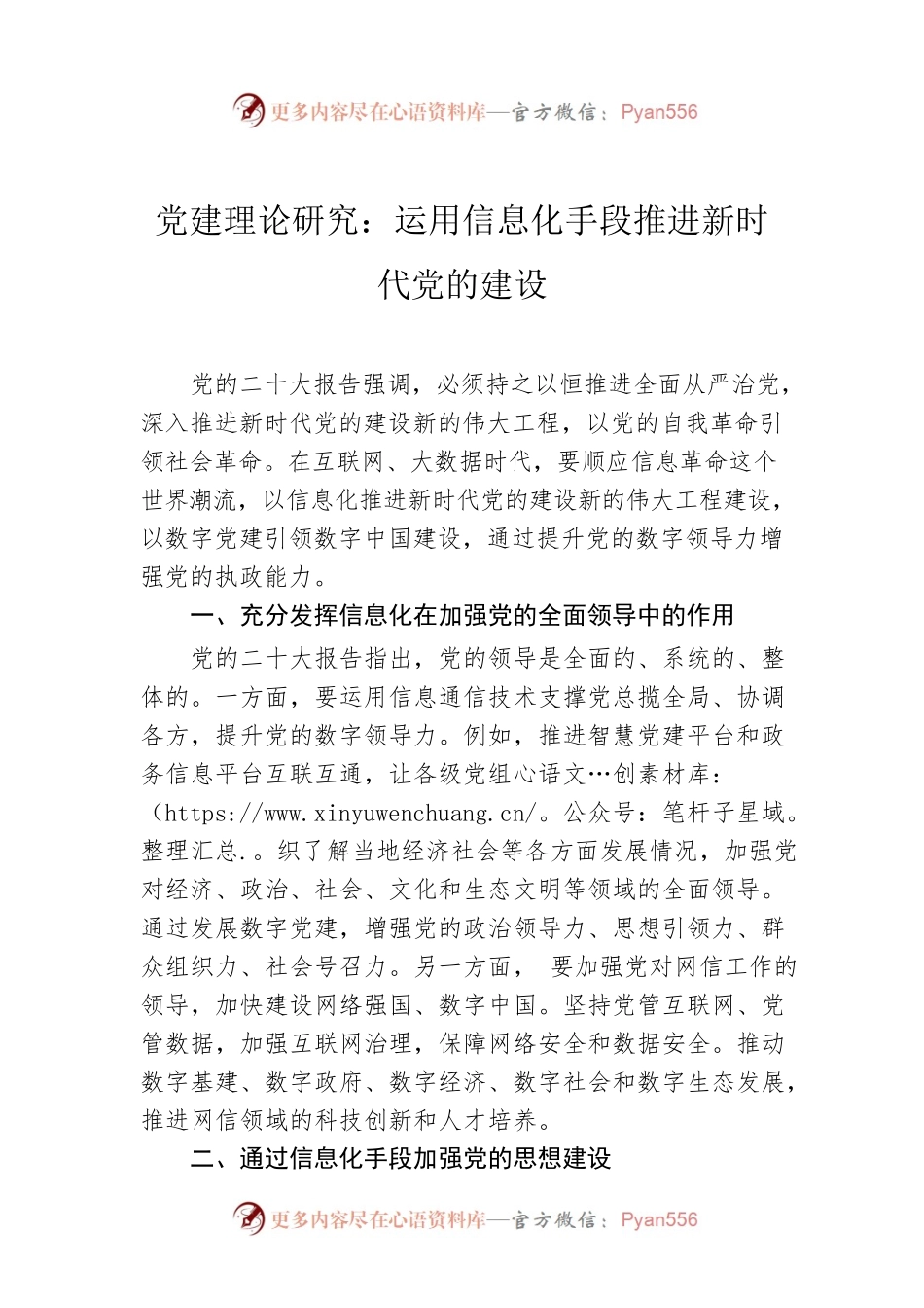 党建理论研究：运用信息化手段推进新时代党的建设（202304）.docx_第1页