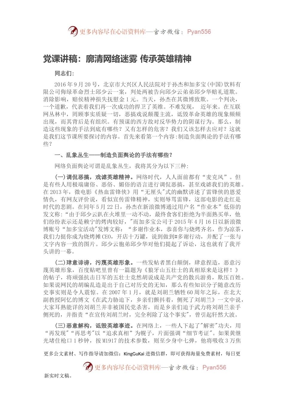 党课讲稿：廓清网络迷雾 传承英雄精神.docx_第1页