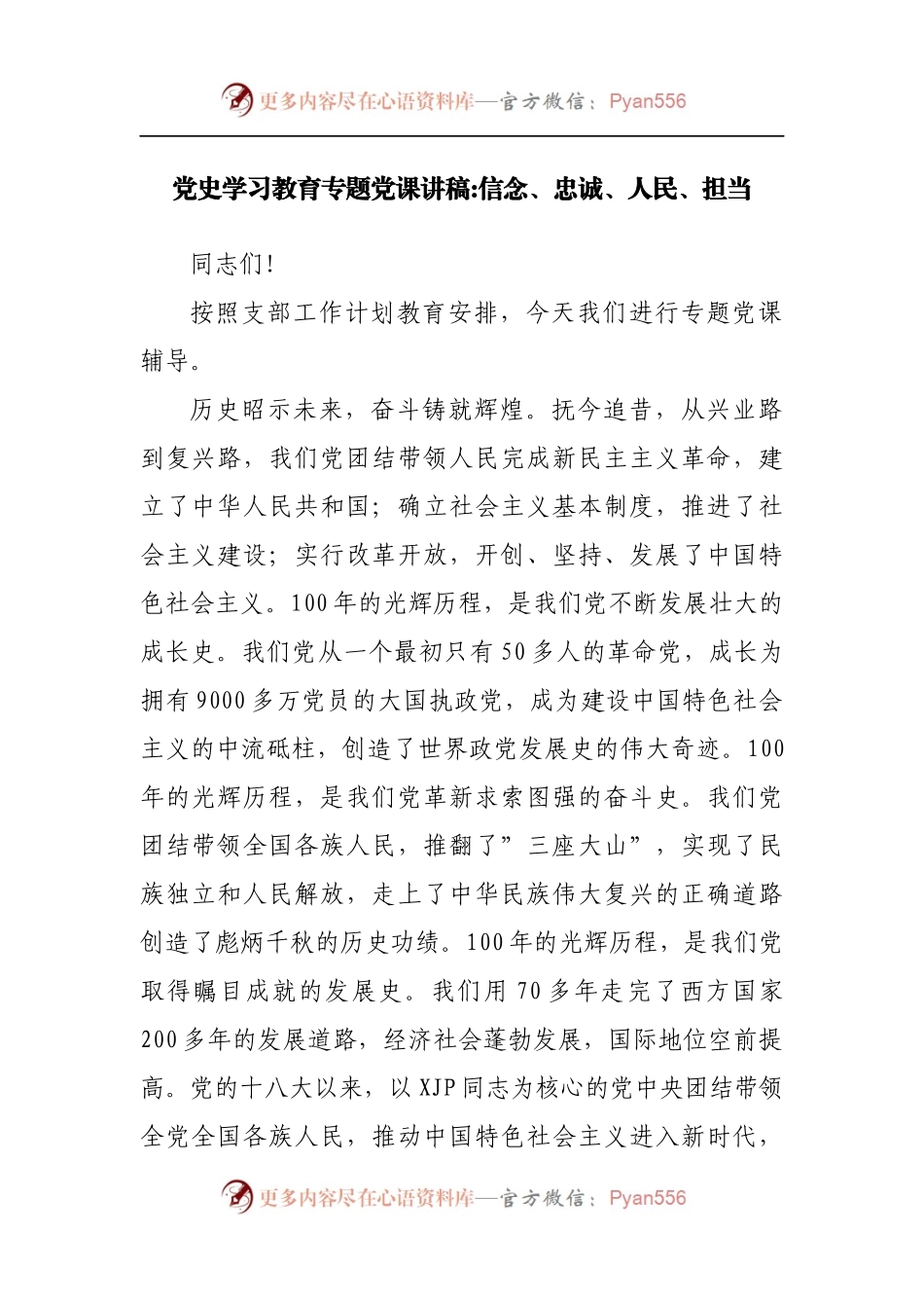 党史学习教育专题党课讲稿：信念、忠诚、人民、担当.docx_第1页