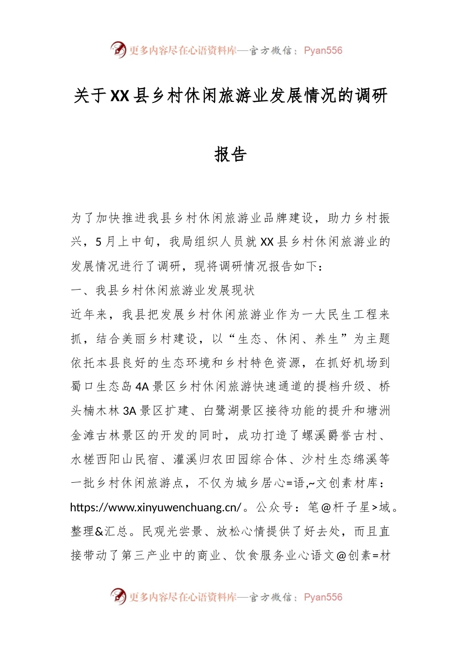 关于XX县乡村休闲旅游业发展情况的调研报告.docx_第1页