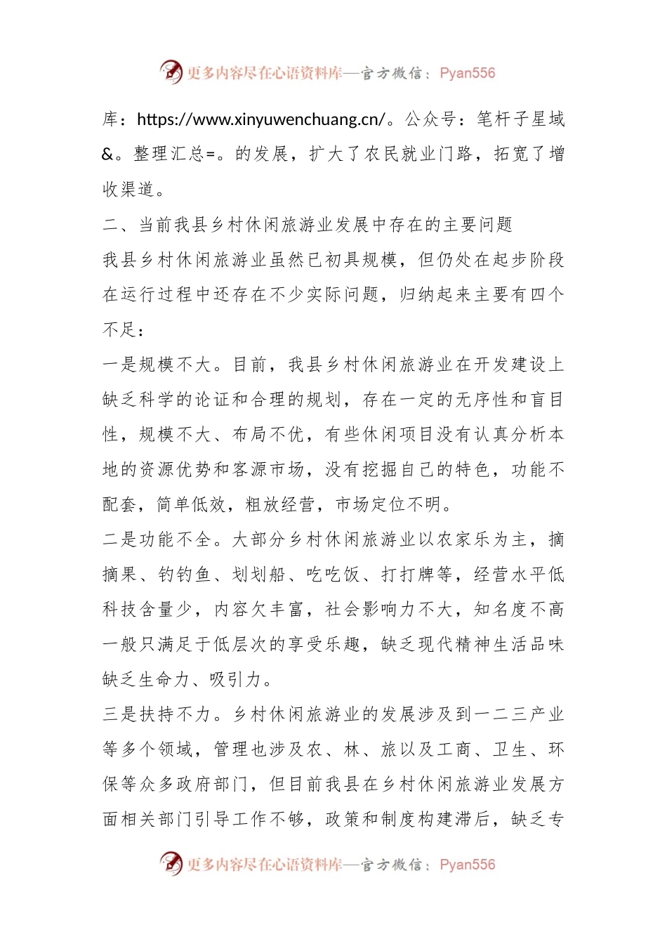 关于XX县乡村休闲旅游业发展情况的调研报告.docx_第2页