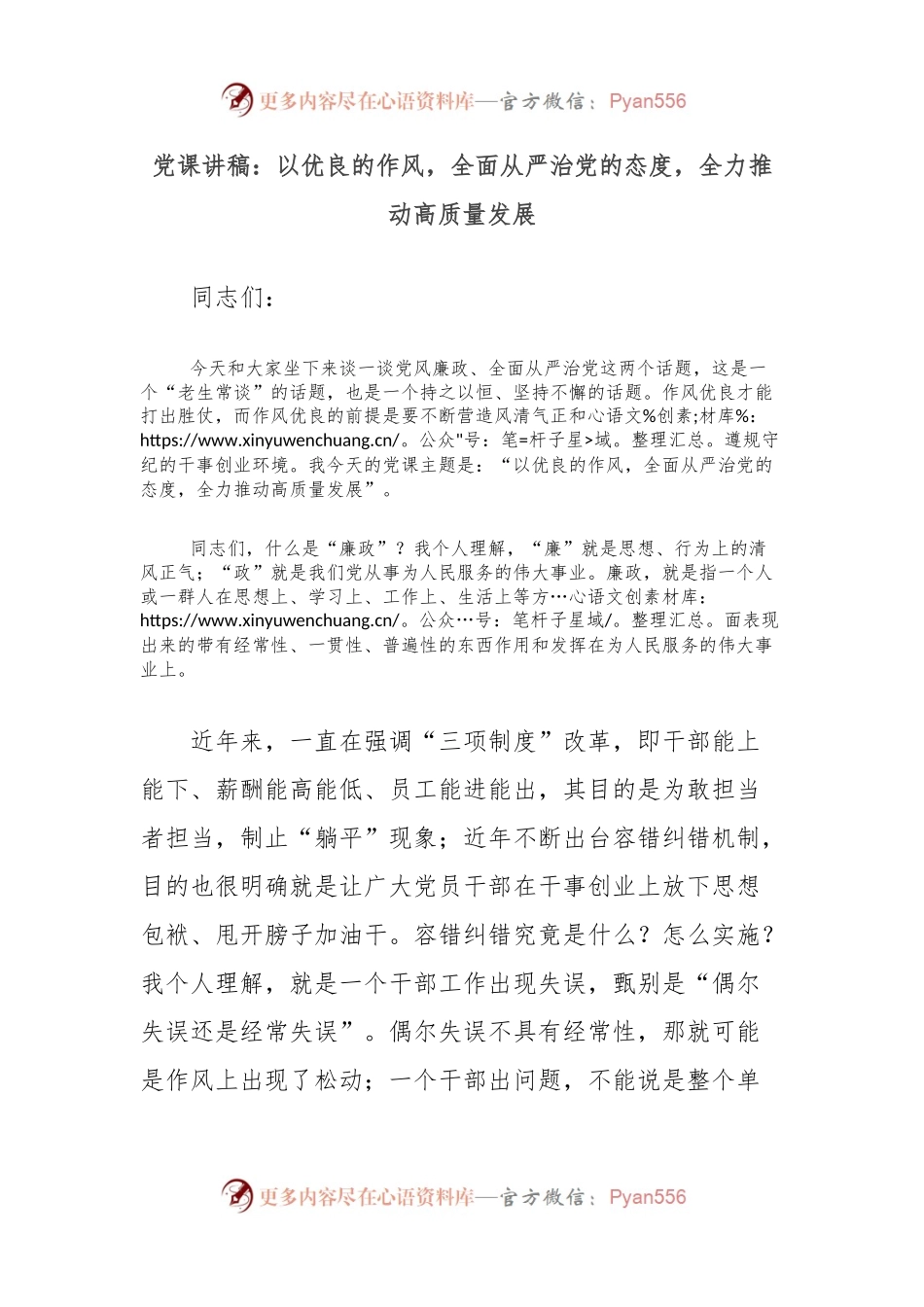 党课讲稿：以优良的作风，全面从严治党的态度，全力推动高质量发展.docx_第1页