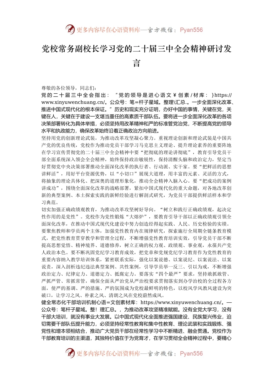 党校常务副校长学习党的二十届三中全会精神研讨发言.docx_第1页