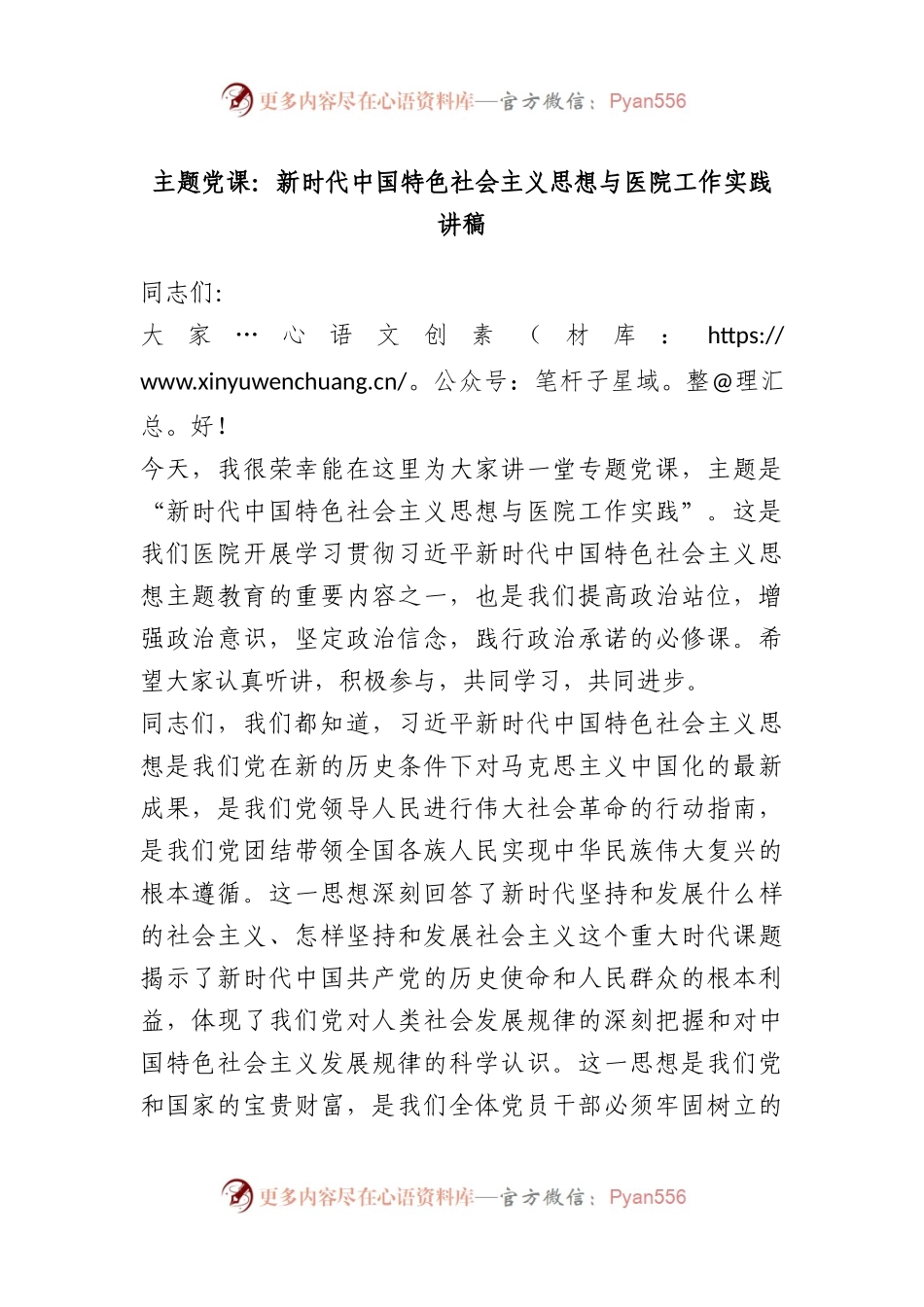 党课：新时代中国特色社会主义思想与医院工作实践讲稿.docx_第1页