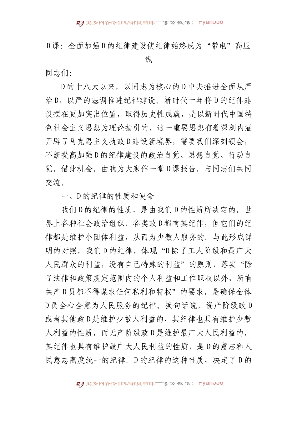 党课：全面加强党的纪律建设+使纪律始终成为“带电”高压线.docx_第1页