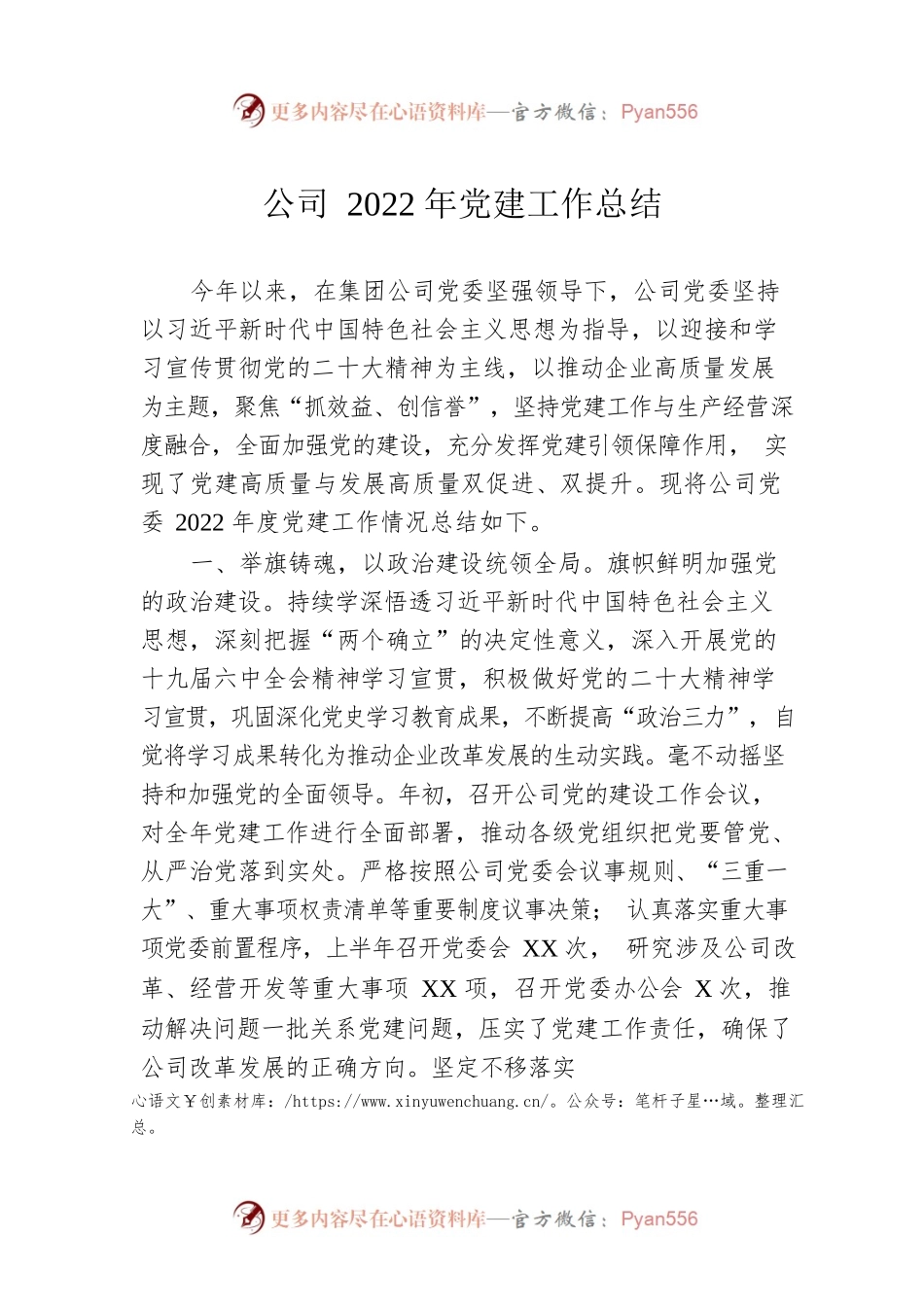 公司2022年党建工作总结.docx_第1页