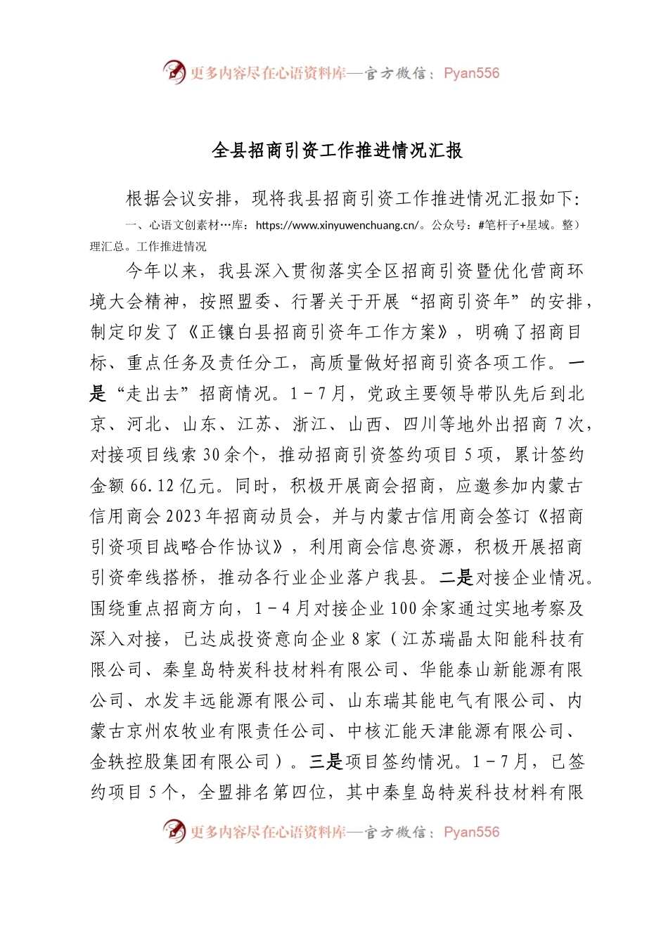全县招商引资工作推进情况汇报.docx_第1页
