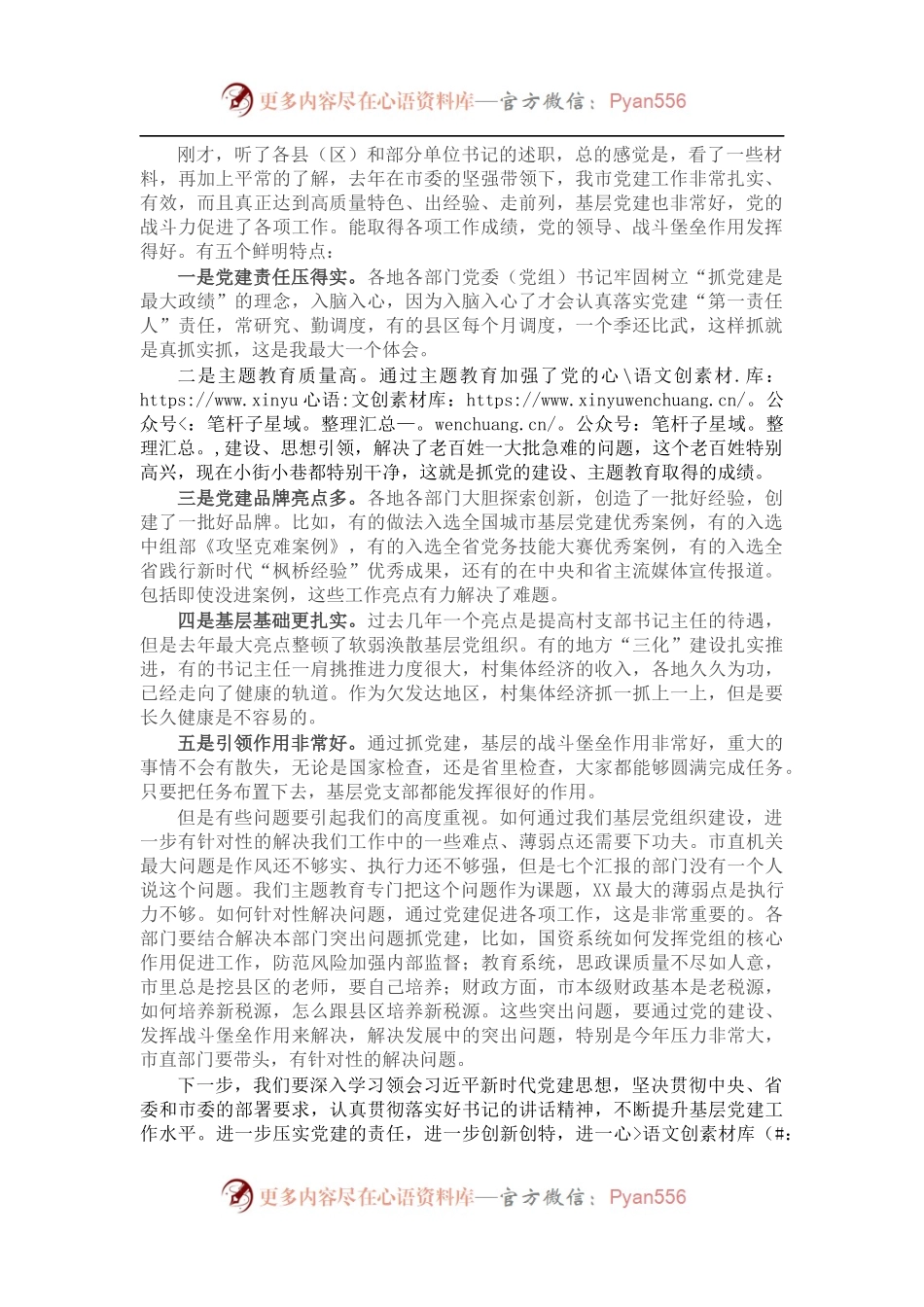 全市抓基层党建工作述职评议会点评发言.docx_第1页