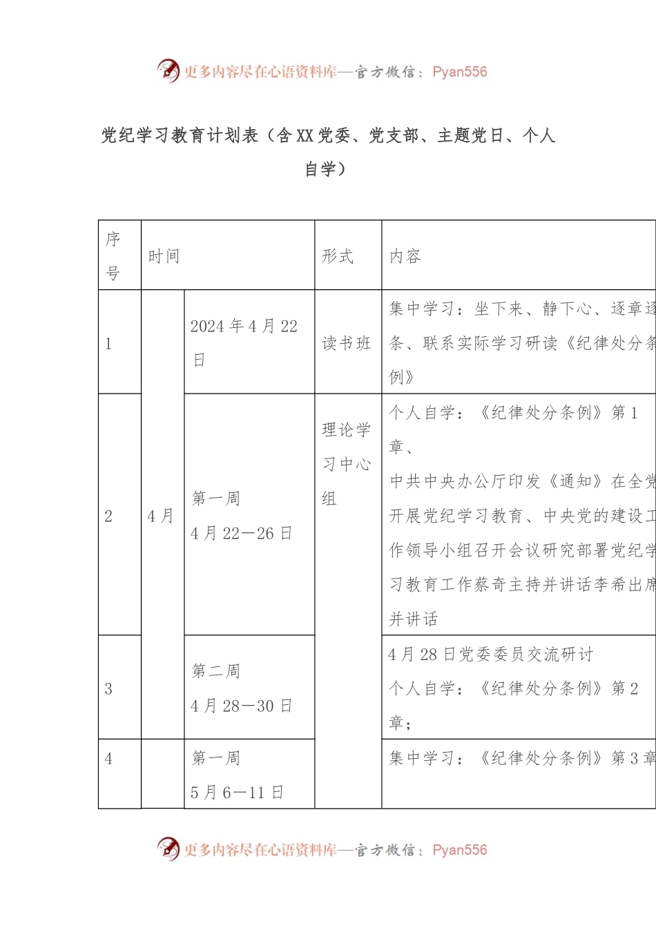 党纪学习教育计划表（含XX党委、党支部、主题党日、个人自学）.docx_第1页