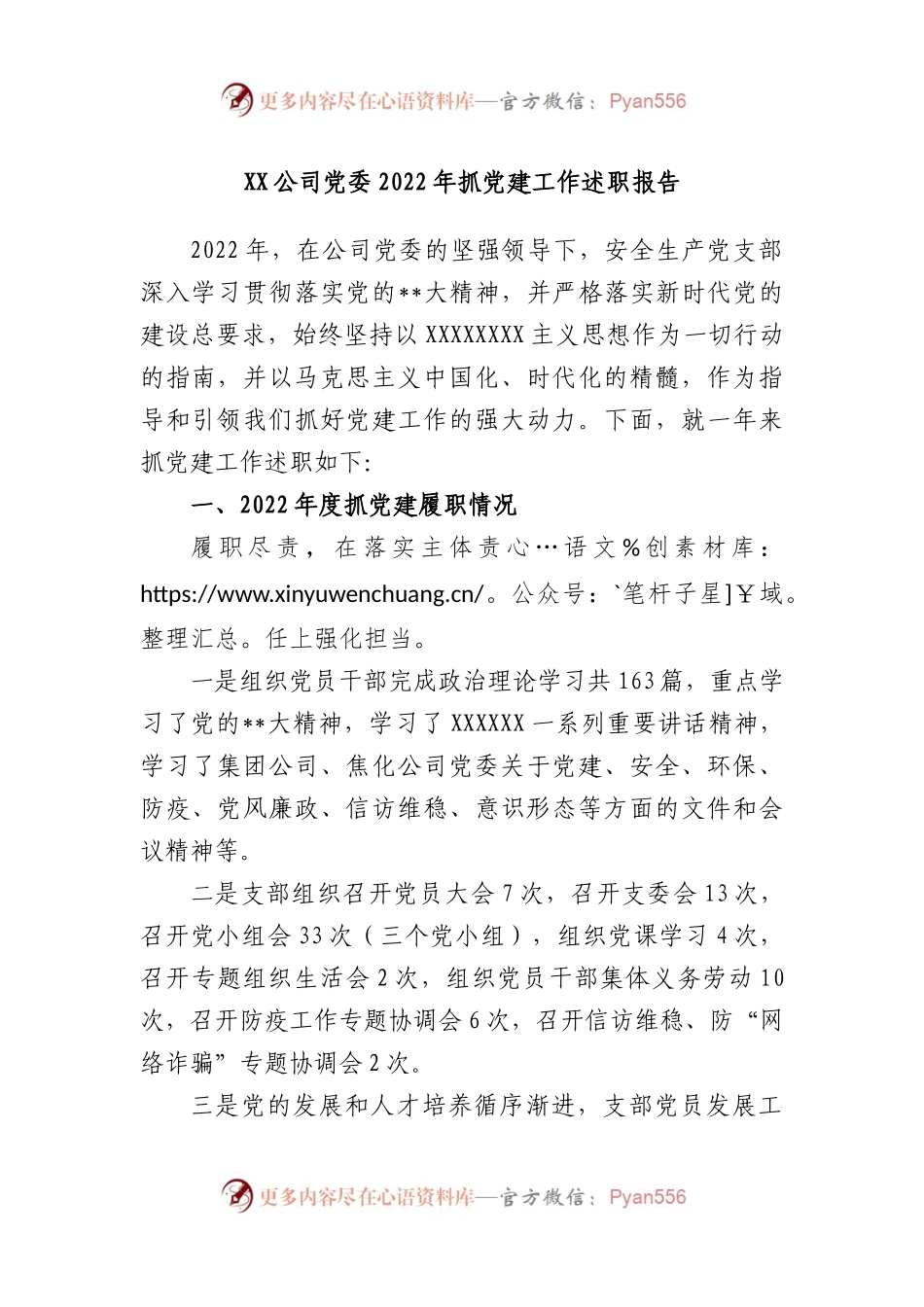 公司党委202X年抓党建工作述职报告.docx_第1页