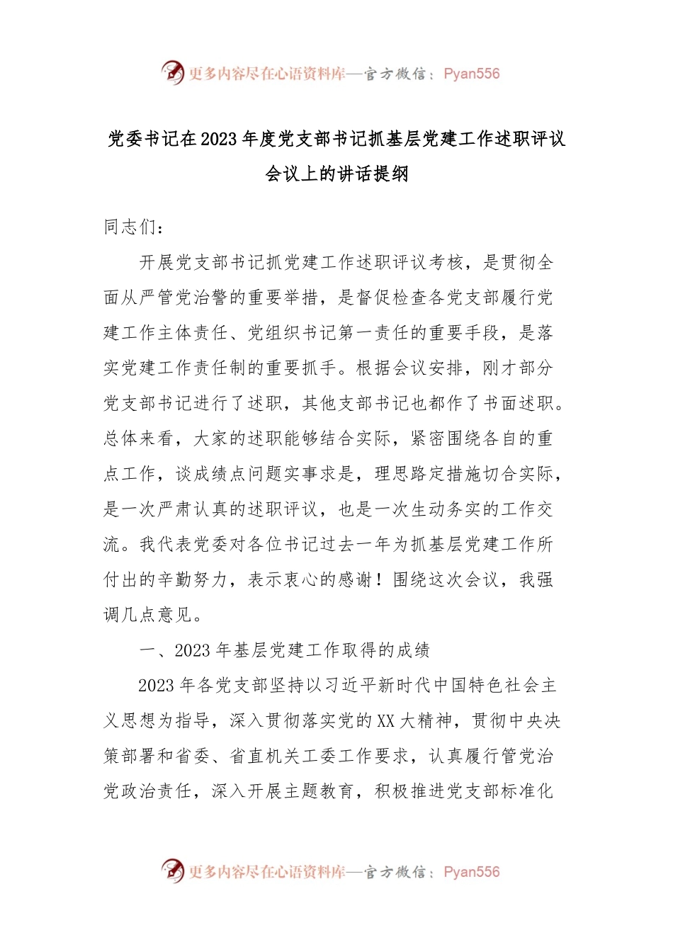 党委书记在2023年度党支部书记抓基层党建工作述职评议会议上的讲话稿提纲.docx_第1页