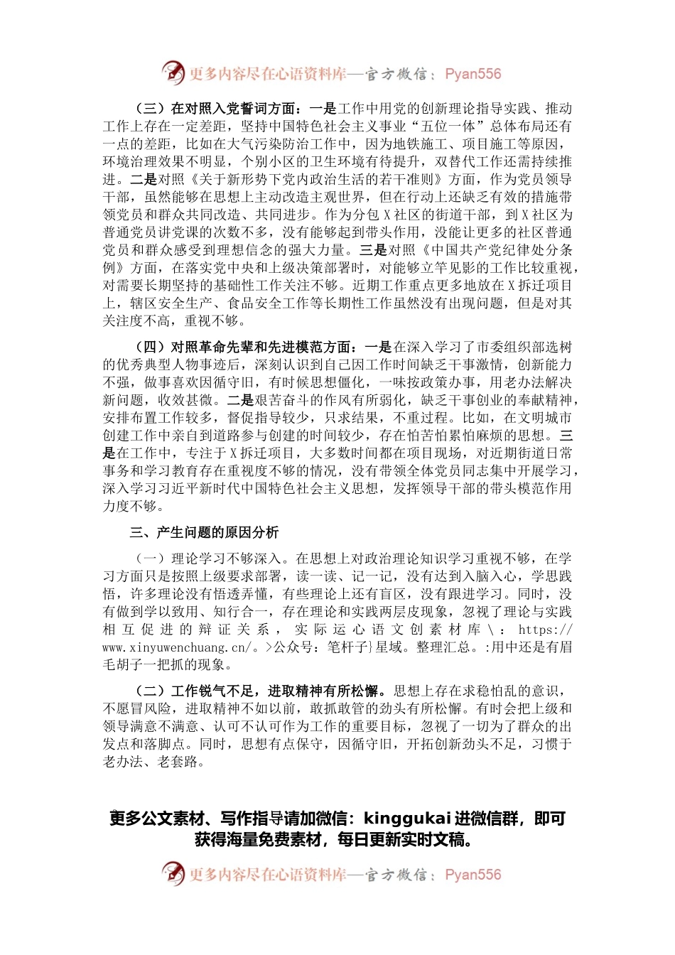 党工委副书记参加组织生活会“四个对照”发言材料.docx_第2页