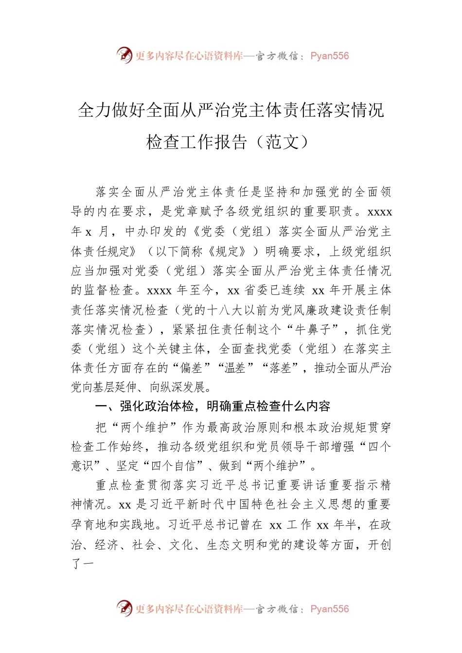 全力做好全面从严治党主体责任落实情况检查工作报告（范文）.docx_第1页