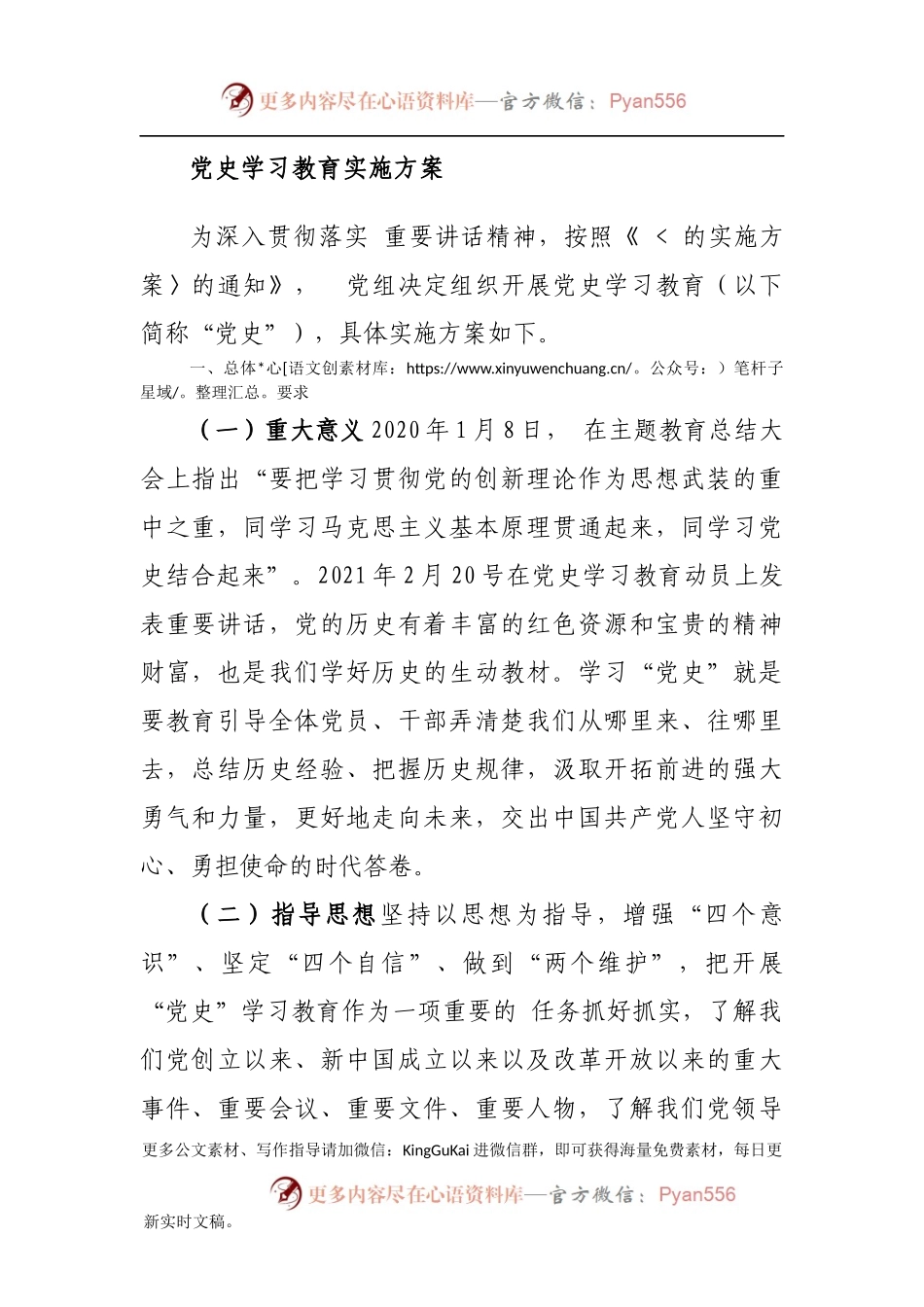 党史学习教育实施方案.docx_第1页