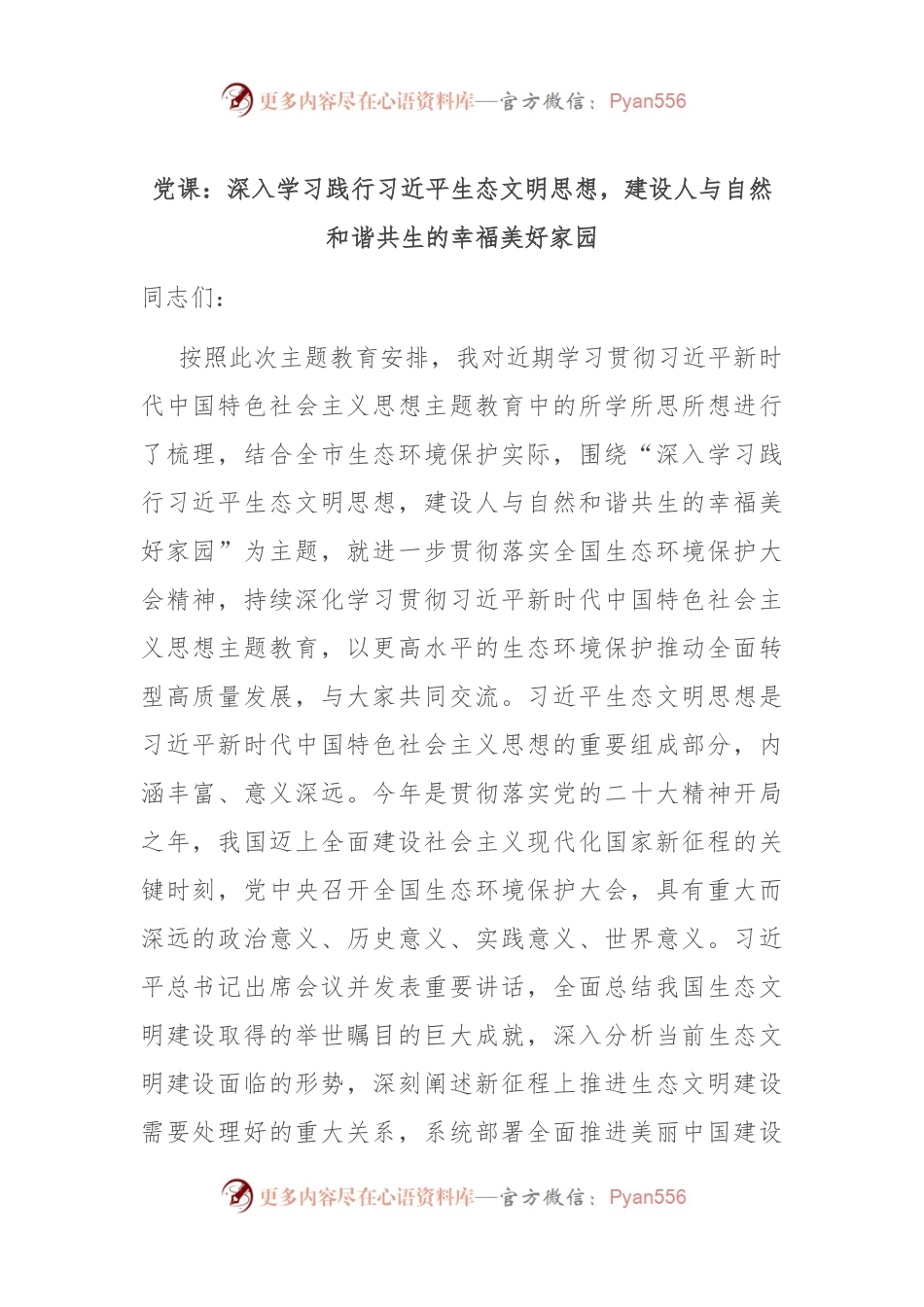 党课：深入学习践行习近平生态文明思想，建设人与自然和谐共生的幸福美好家园.docx_第1页