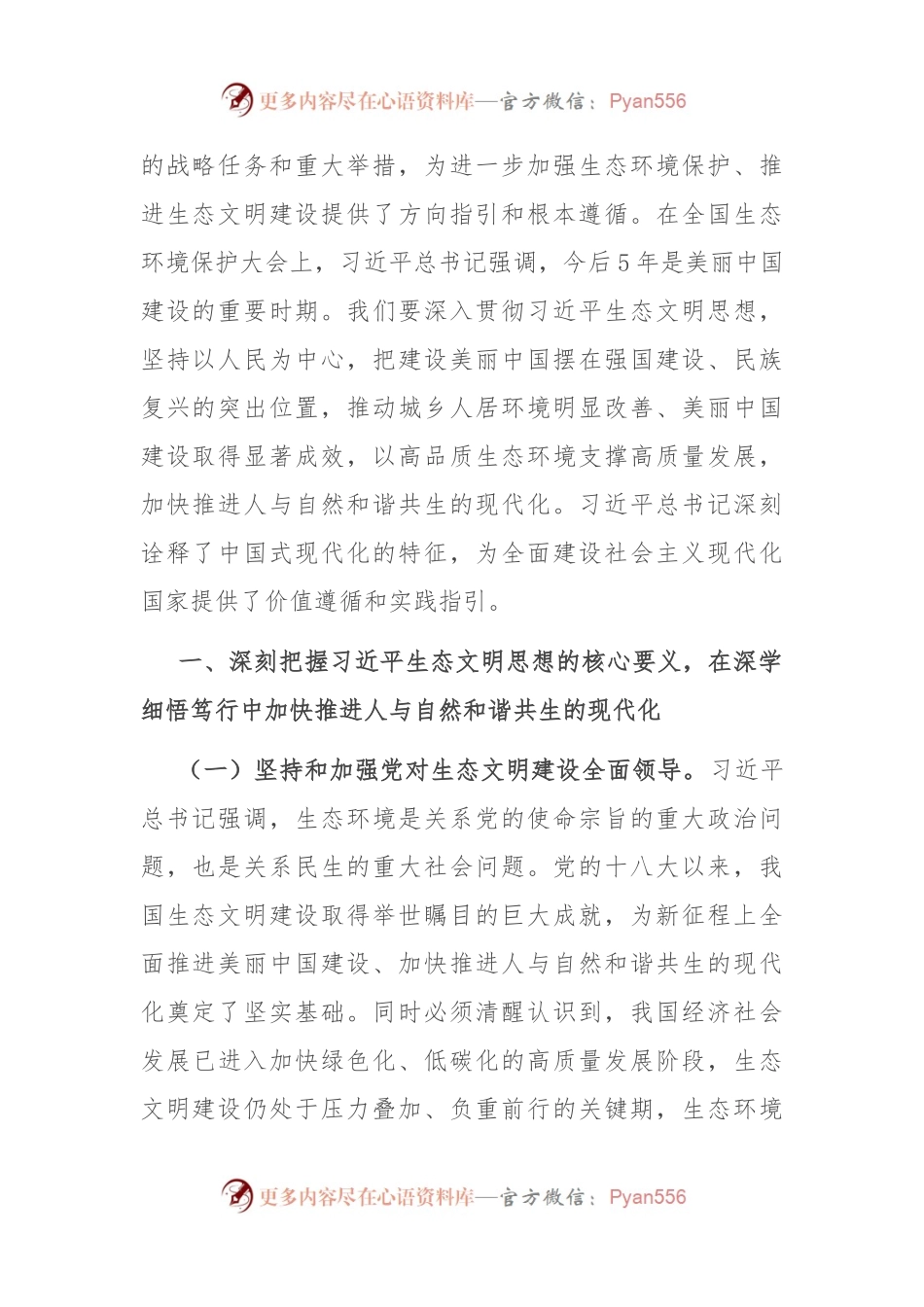 党课：深入学习践行习近平生态文明思想，建设人与自然和谐共生的幸福美好家园.docx_第2页