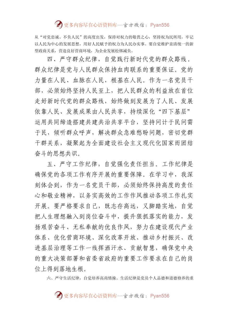 党纪学习教育感悟：严守六大纪律，当好讲纪律、守规矩的表率（1745字）.docx_第2页