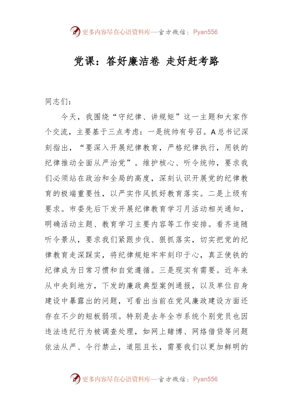 党课：答好廉洁卷 走好赶考路.docx_第1页