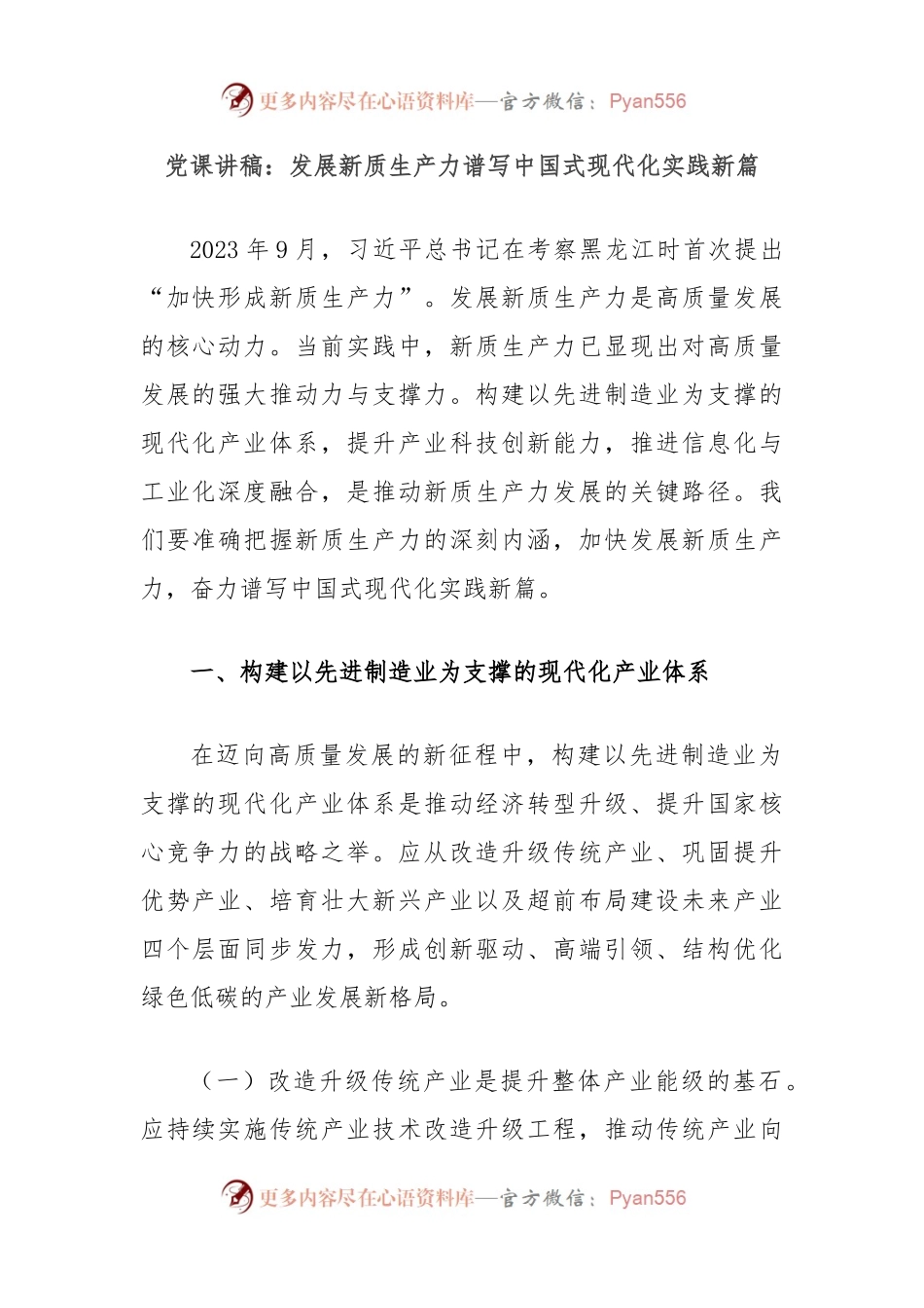 党课讲稿：发展新质生产力谱写中国式现代化实践新篇.docx_第1页