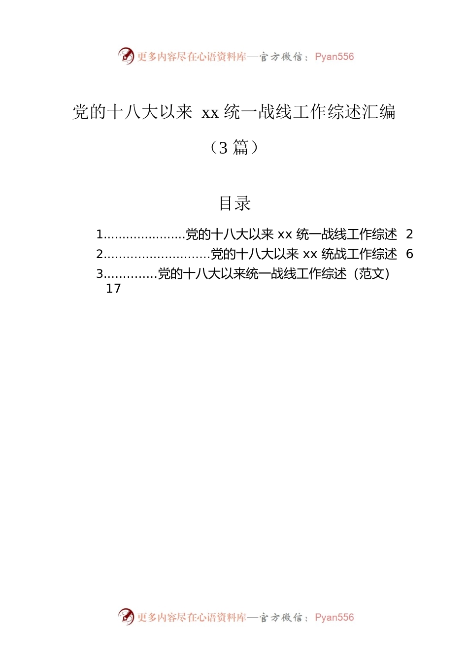 党的十八大以来xx统一战线工作综述汇编（3篇）.docx_第1页