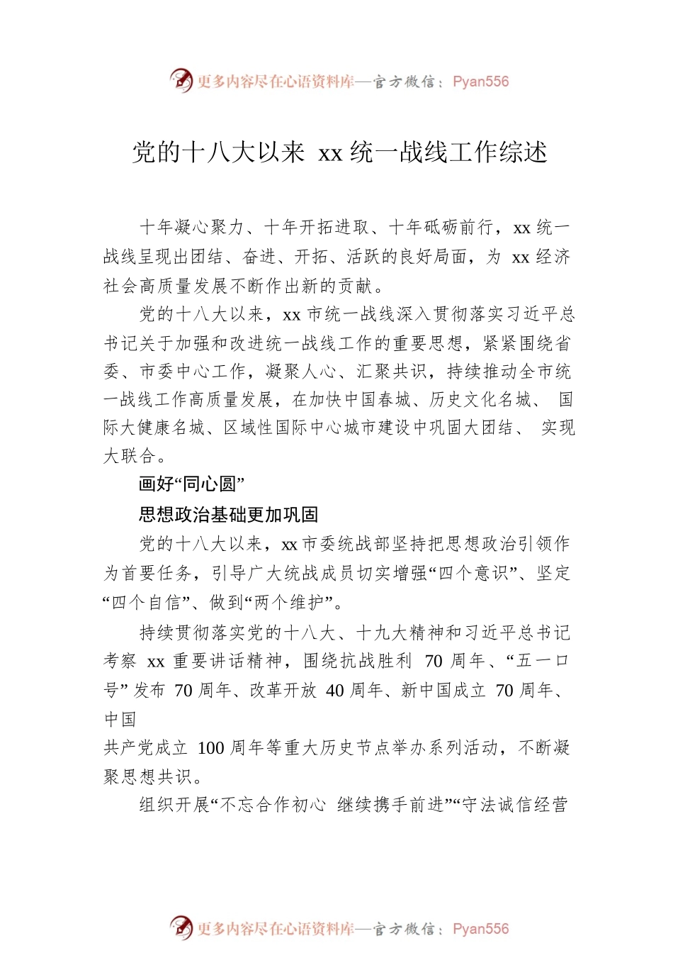 党的十八大以来xx统一战线工作综述汇编（3篇）.docx_第2页