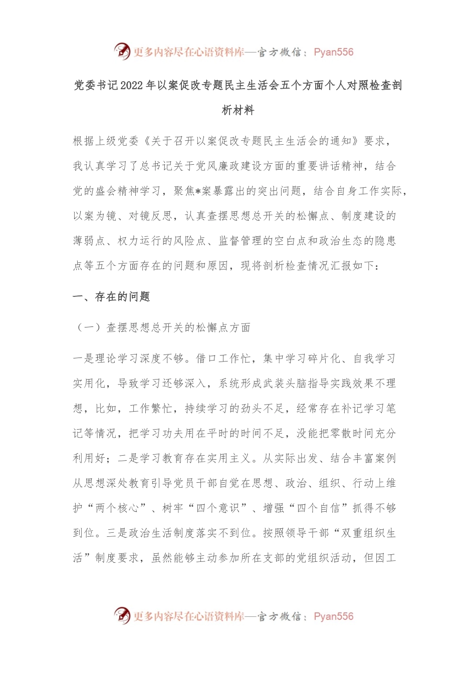 党委书记2022年以案促改专题民主生活会五个方面个人对照检查剖析材料.docx_第1页