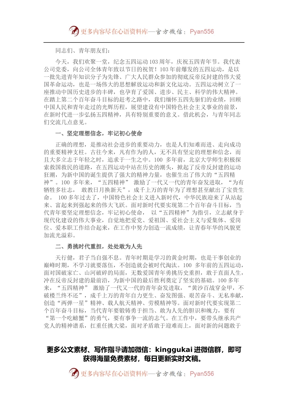 公司党委书记在五四青年节座谈会上的讲话.docx_第1页