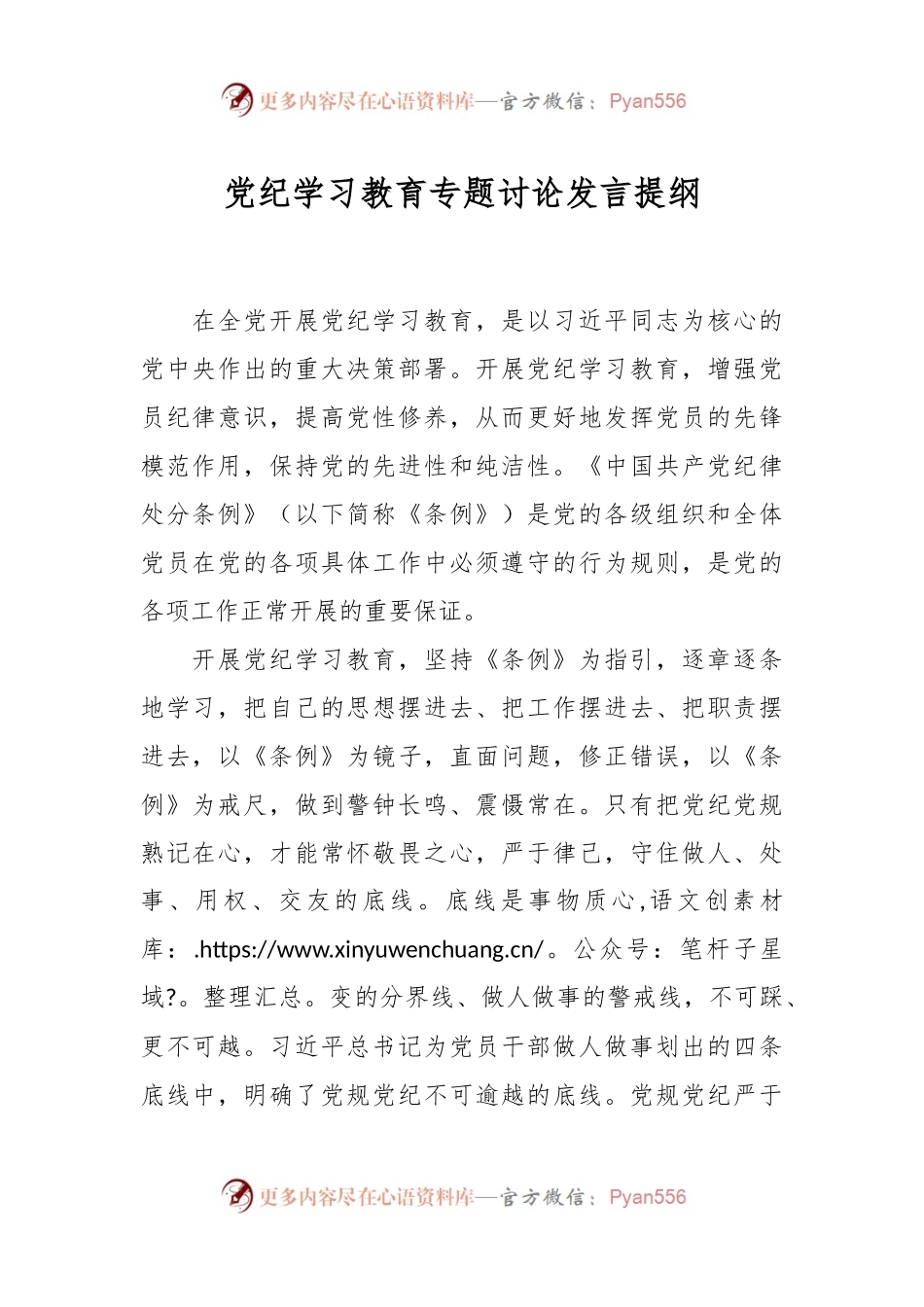 党纪学习教育专题讨论发言提纲.docx_第1页