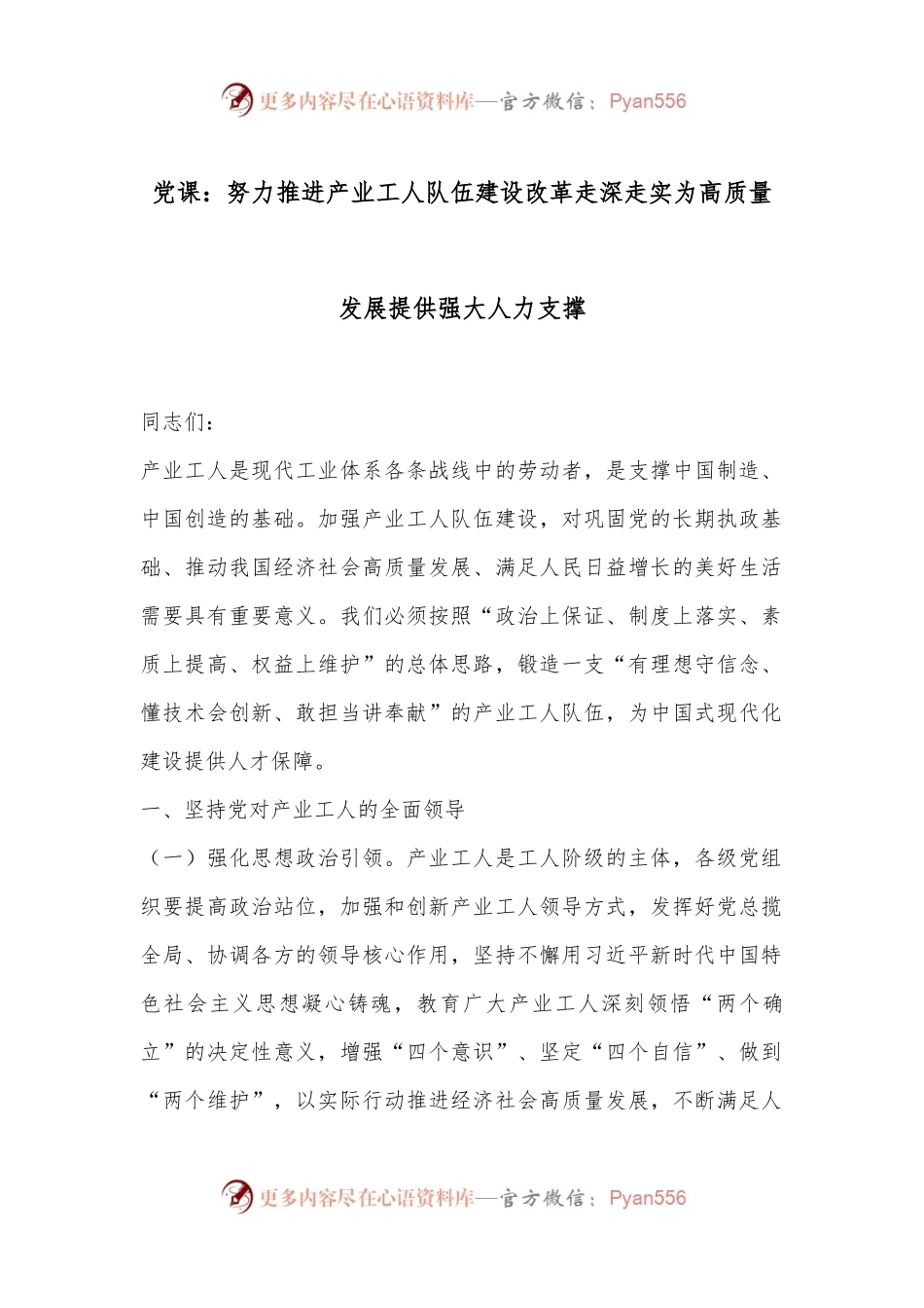 党课：努力推进产业工人队伍建设改革走深走实为高质量发展提供强大人力支撑.docx_第1页
