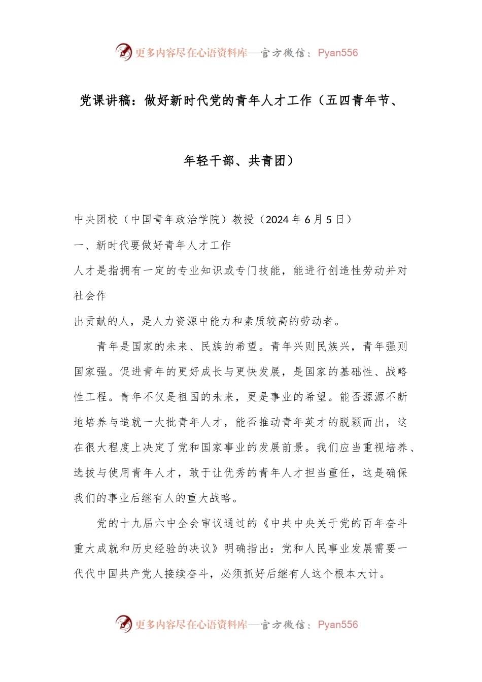 党课讲稿：做好新时代党的青年人才工作（五四青年节、年轻干部、共青团）.docx_第1页