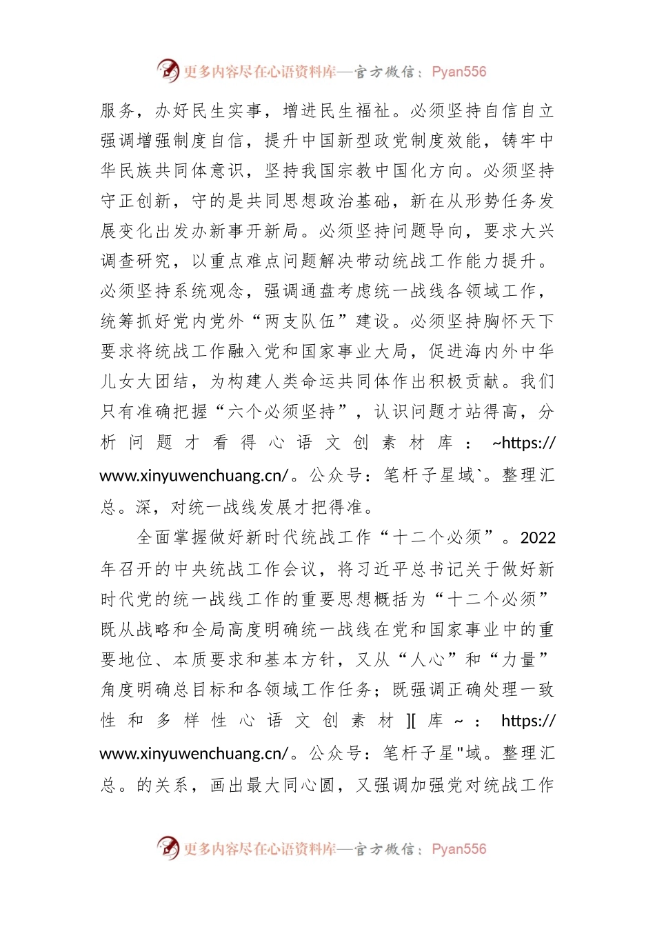 党课：发挥统一战线法宝作用最大限度地凝聚人心、汇聚力量.docx_第2页