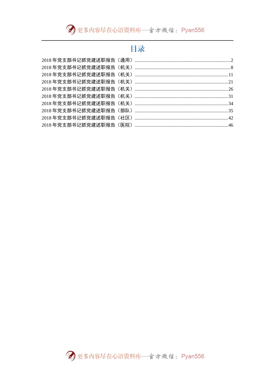 党支部书记抓党建工作述职报告(10篇)-医院社区机关部队通用.docx_第1页