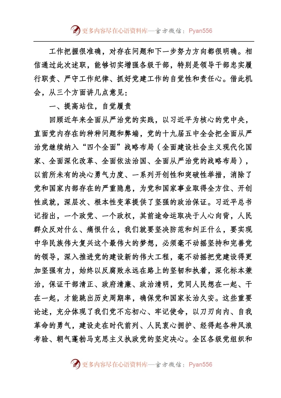 全面从严治党主体责任述职会讲话专辑.docx_第1页