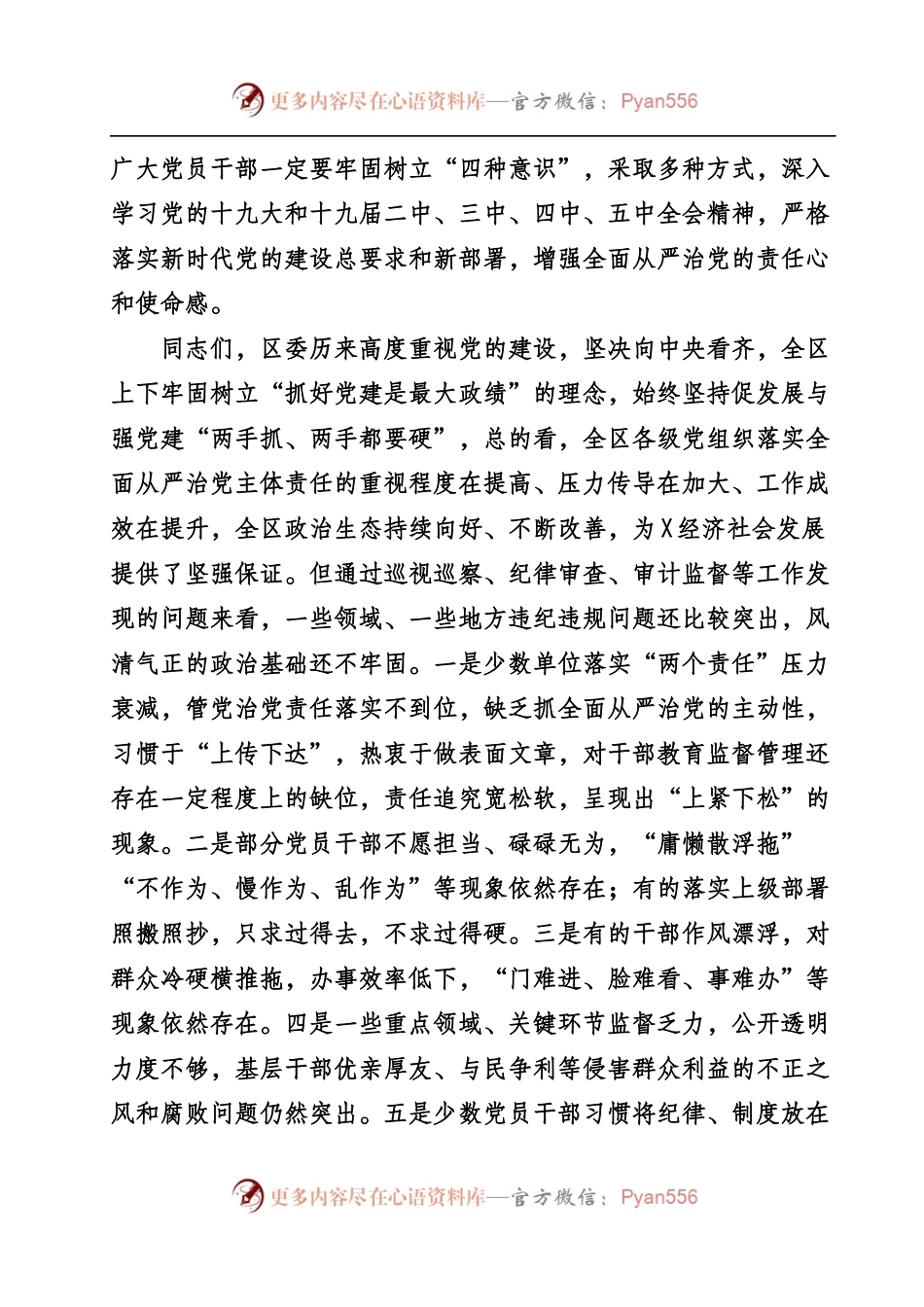 全面从严治党主体责任述职会讲话专辑.docx_第2页