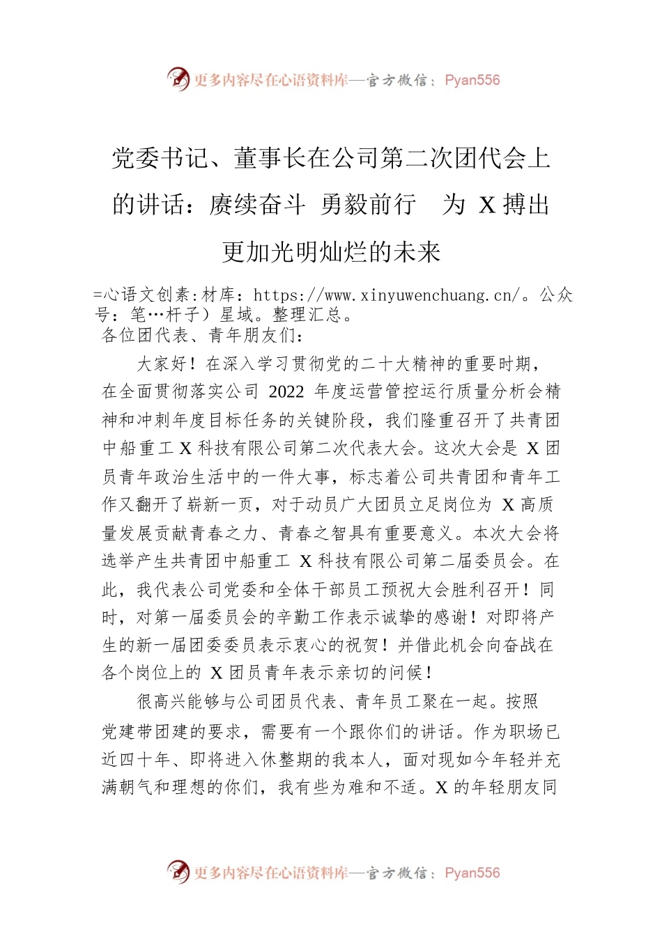 党委书记、董事长在公司第二次团代会上的讲话：赓续奋斗 勇毅前行  为X搏出更加光明灿烂的未来.docx_第1页