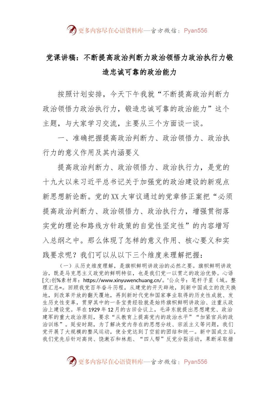 党课讲稿：不断提高政治判断力政治领悟力政治执行力锻造忠诚可靠的政治能力.docx_第1页