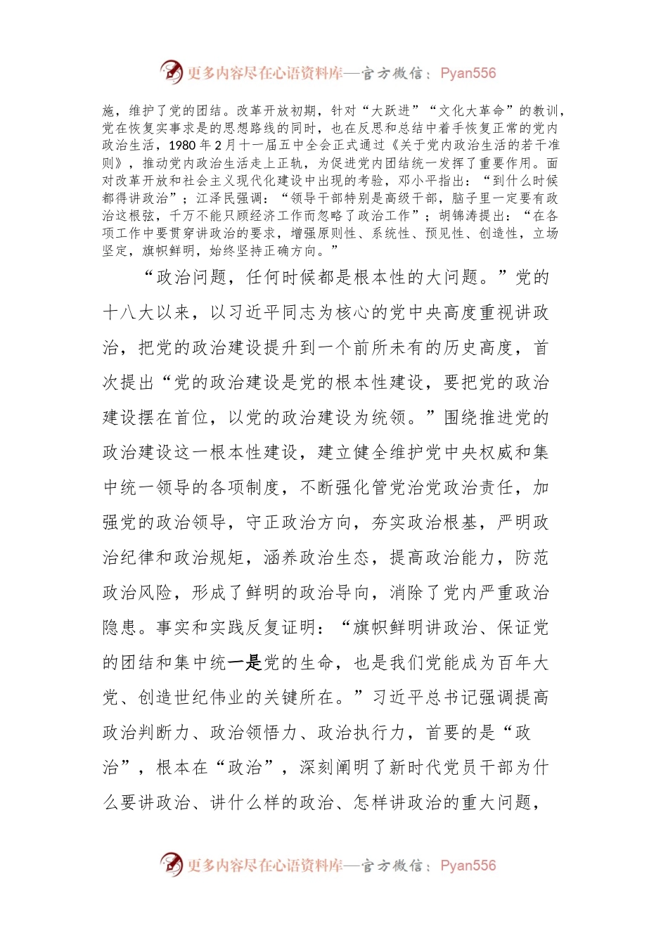 党课讲稿：不断提高政治判断力政治领悟力政治执行力锻造忠诚可靠的政治能力.docx_第2页