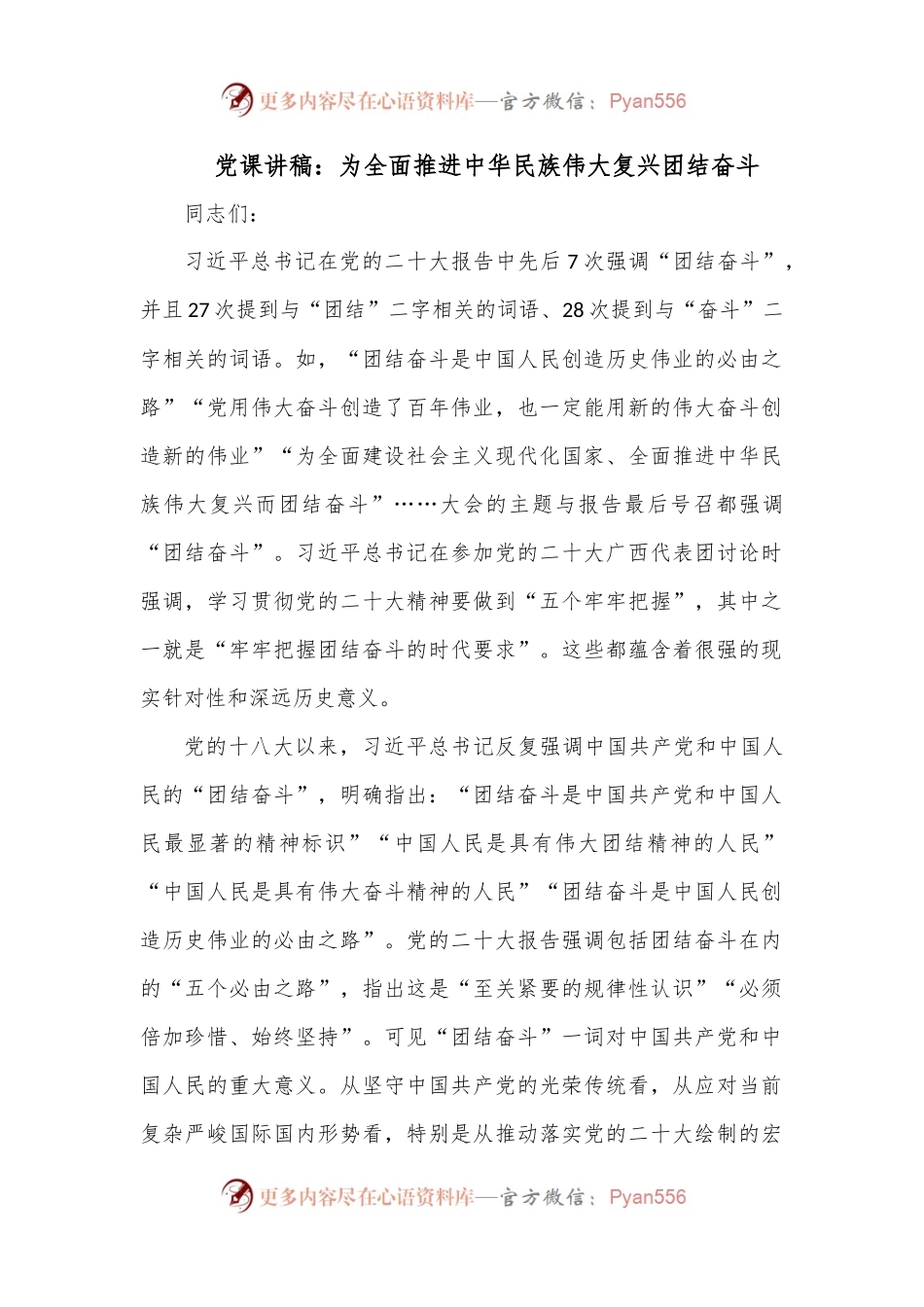 党课讲稿：为全面推进中华民族伟大复兴团结奋斗.docx_第1页