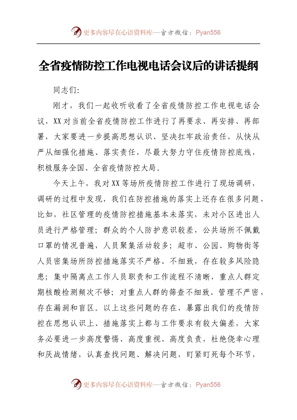 全省疫情防控工作电视电话会议后的讲话提纲561707.docx_第1页