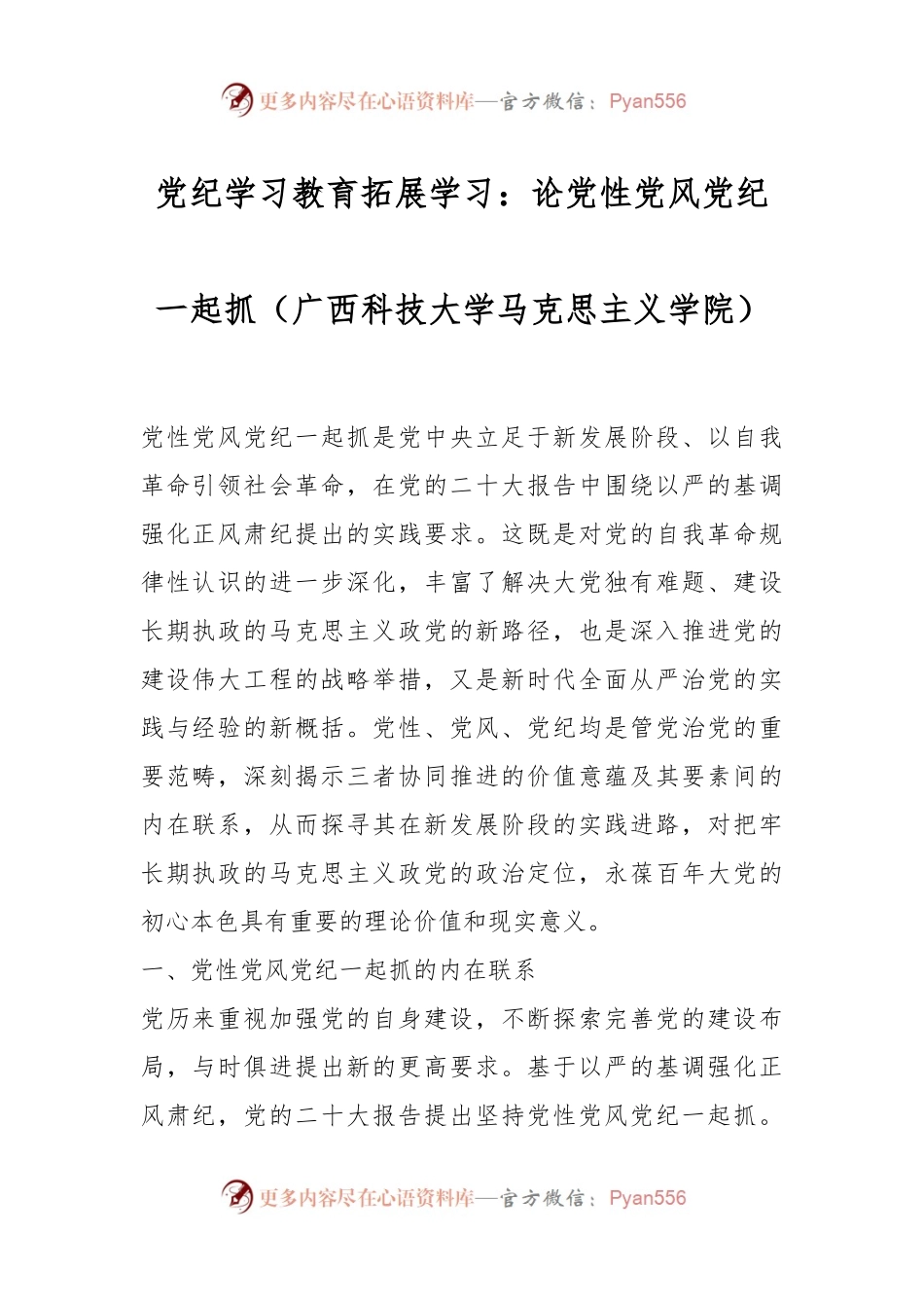 党纪学习教育拓展学习：论党性党风党纪一起抓（广西科技大学马克思主义学院）.docx_第1页