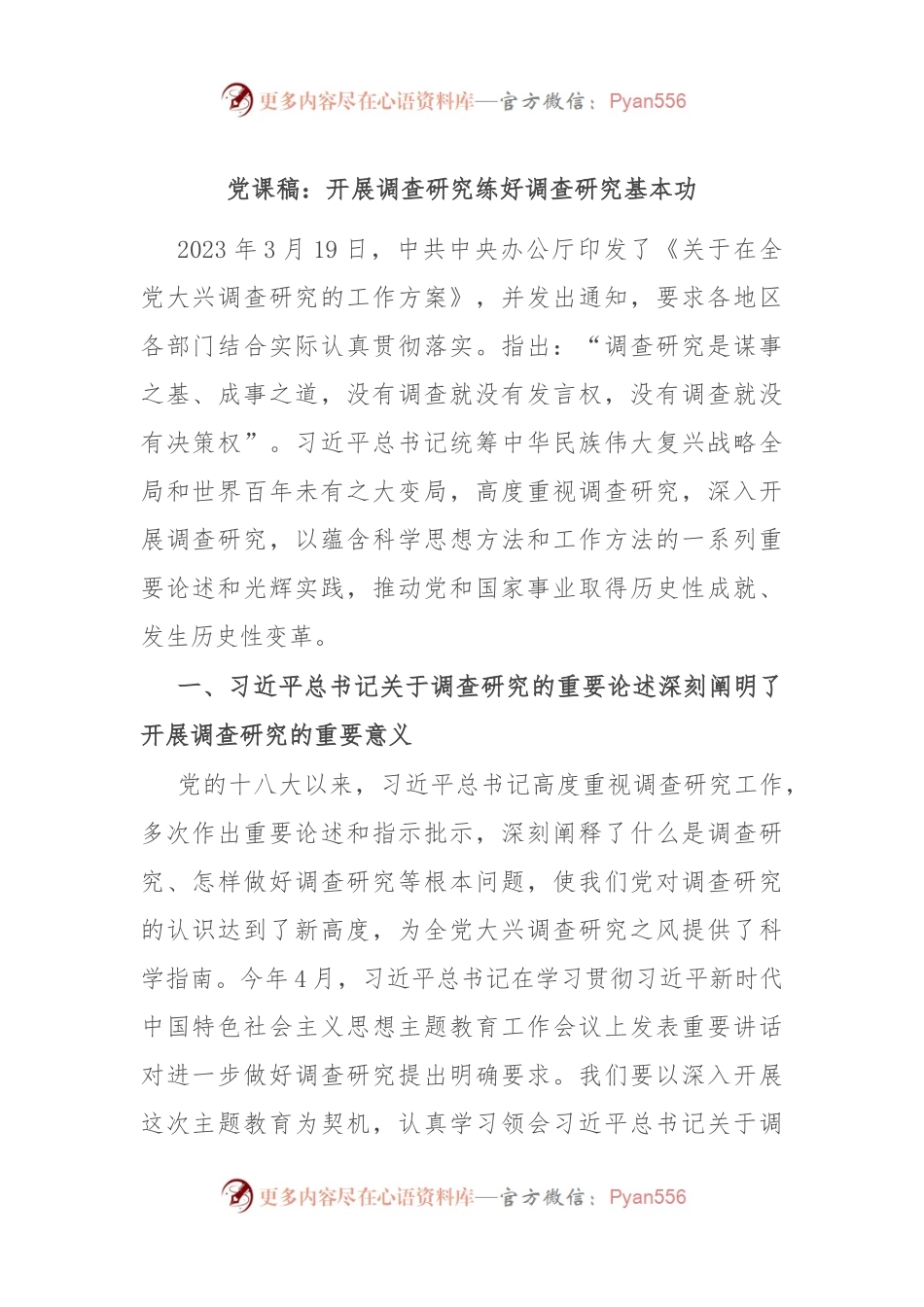 党课稿：开展调查研究 练好调查研究基本功.docx_第1页