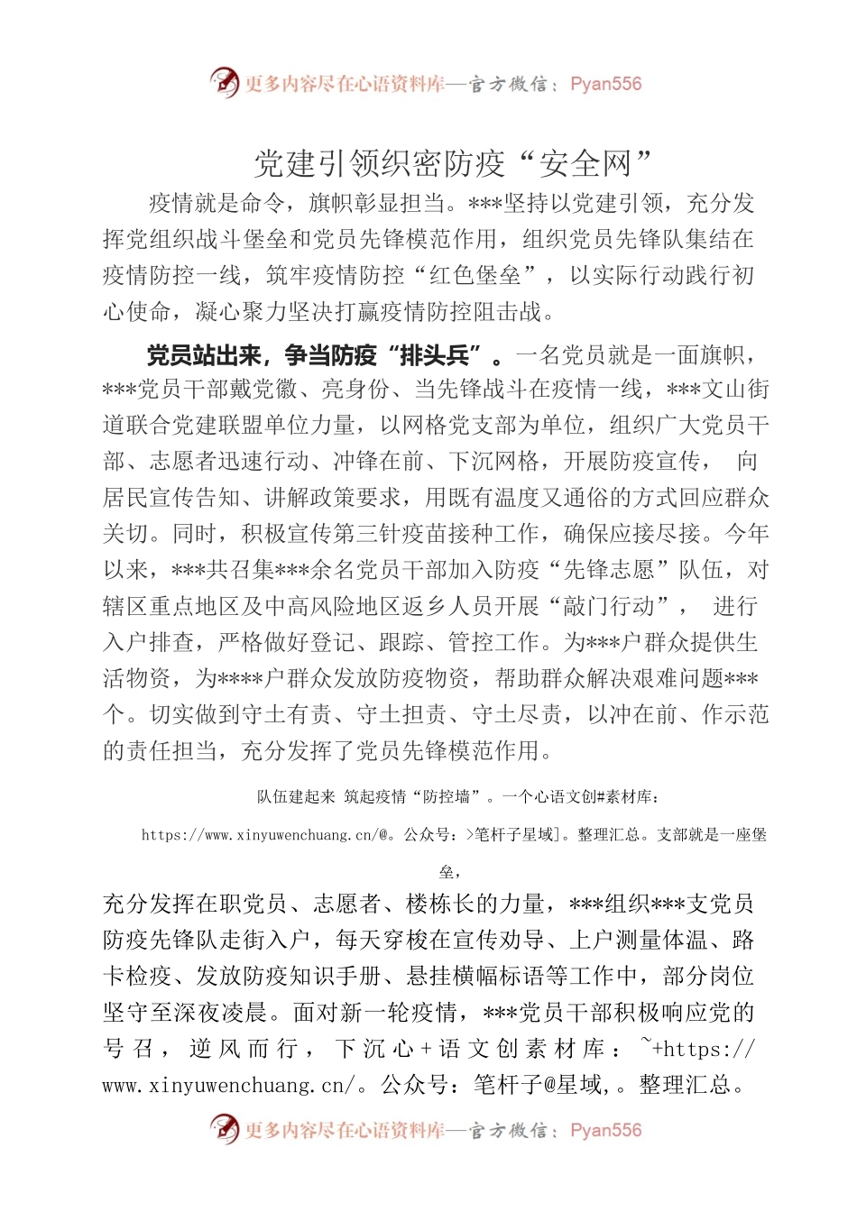 党建引领织密防疫“安全网”.docx_第1页