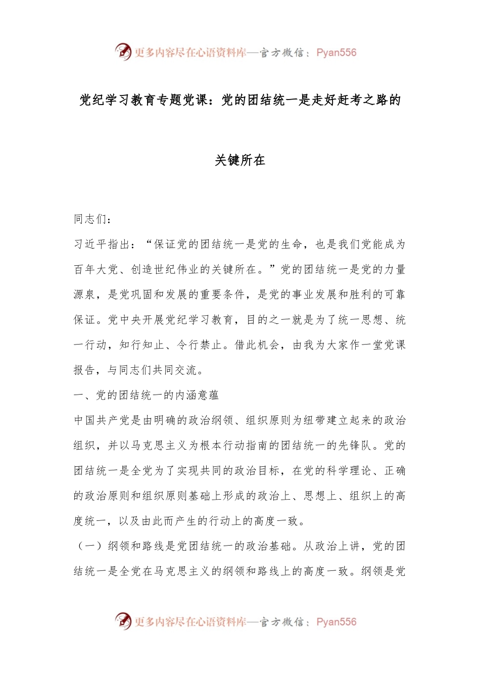 党纪学习教育专题党课：党的团结统一是走好赶考之路的关键所在.docx_第1页