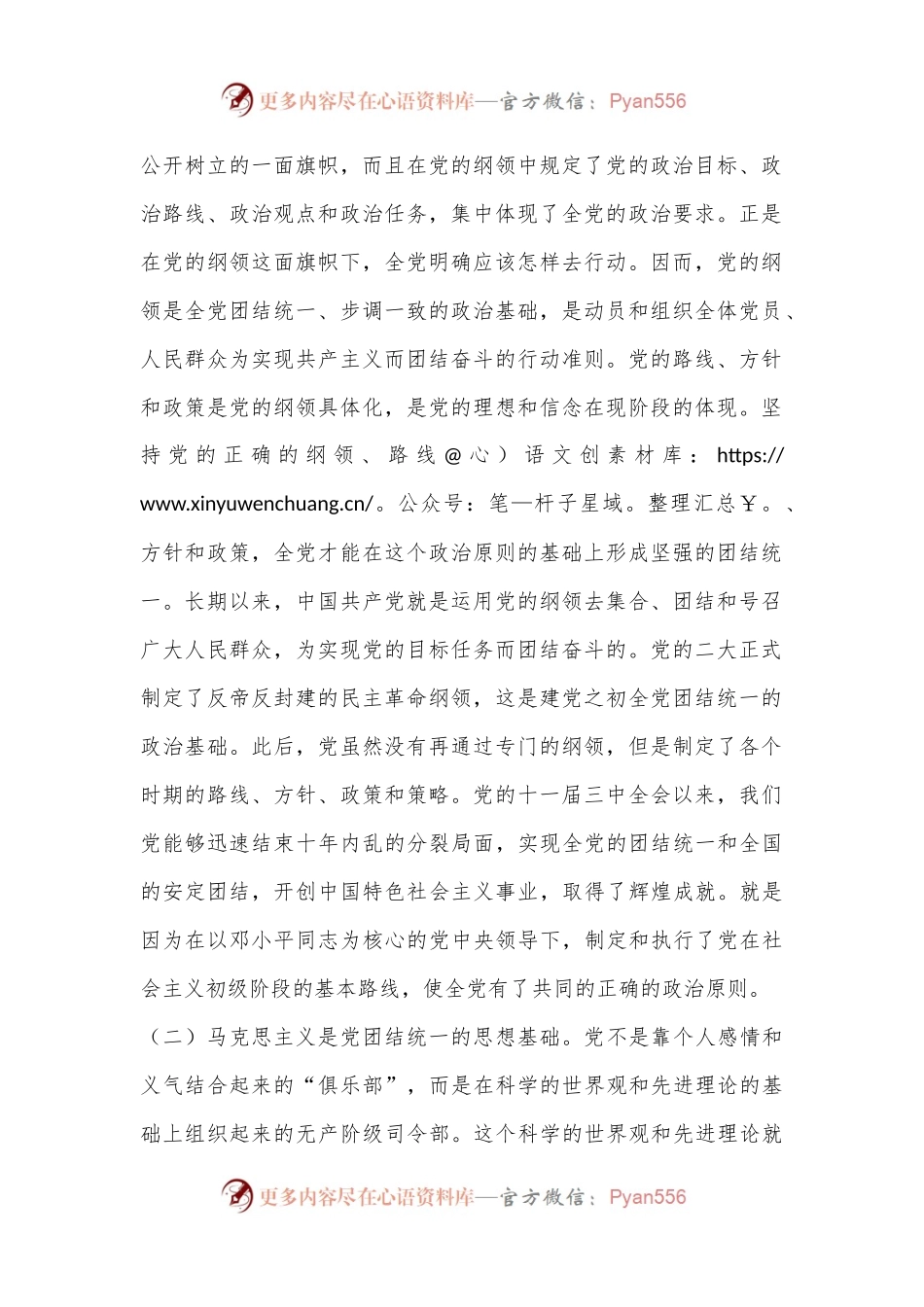 党纪学习教育专题党课：党的团结统一是走好赶考之路的关键所在.docx_第2页