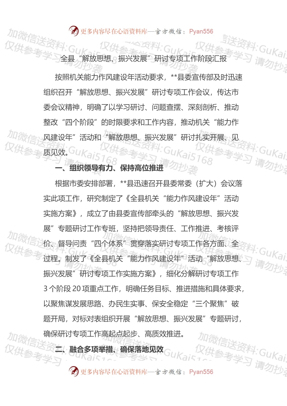 全县“解放思想、振兴发展”研讨专项工作阶段汇报.docx_第1页