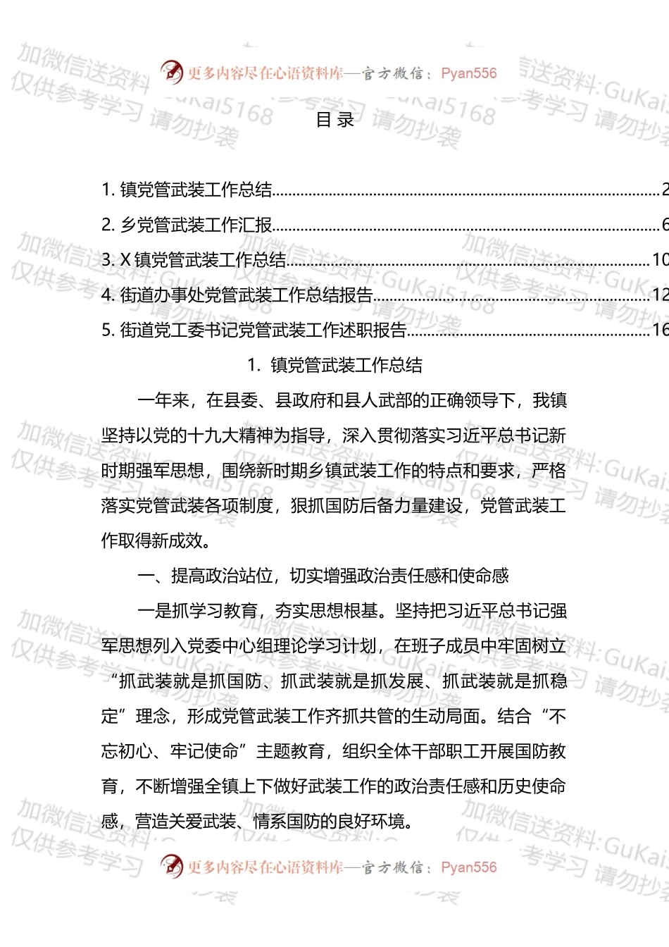 党管武装工作汇报、总结、述职报告汇编.docx_第1页