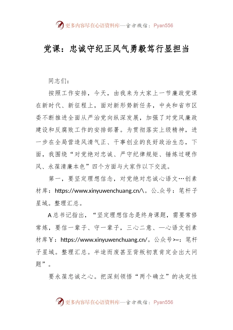 党课：忠诚守纪正风气勇毅笃行显担当.docx_第1页